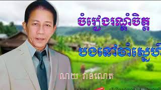 បងរងចាំស្នេហ៍ -Borng Rong Cham Snae - Noy Vanneth