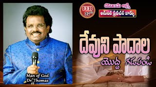 దేవుని పాదాల యొద్ద గడపండి | 27-02-2025 | Dr. Thomas #dahinchuagni Ministries Rajahmundry