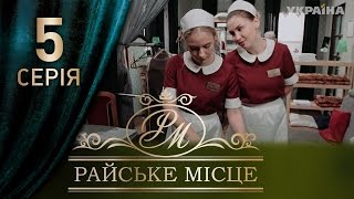 Райское место (5 серия)