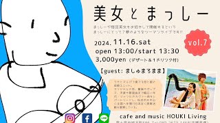 2024.11.16 ましゅまろまま in HOUKI Living ダイジェスト