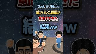 ☺【2ch面白スレ】なんJ民さんの嘘がバレた瞬間が意味不すぎた結果ｗｗ【5ch名作スレ】