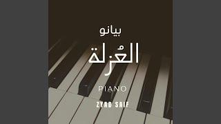 بيانو هادئ - حزين - موسيقى العزلة - عزف زياد سيف