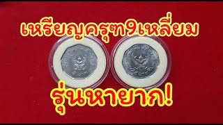 ร้านปาหนัน ตอน รับซื้อและสอนดูเหรียญครุฑ 9 เหลี่ยม ราคา10,000-50,000บาท