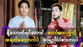 နို့သောက်ရင်တောင် ဓာတ်မတည့်လို့ အရက်မသောက်ပဲ အမြည်းပဲစားတယ်