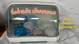 รีวิวที่วางแก้วน้ำ ที่วางขวดนม ที่วางชาม มีฝาปิด มีถาดรองน้ำ ป้องกันฝุ่น ป้องกันแมลง สวยงามมินิมอล