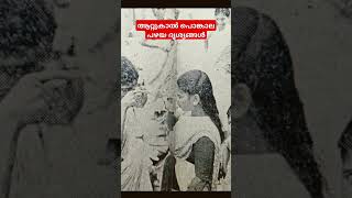 ആറ്റുകാൽ പൊങ്കാലയുടെ പഴയ ദൃശ്യങ്ങൾ Attukal Ponmala #attukalamma #attukaltemple #attukalponkala #new