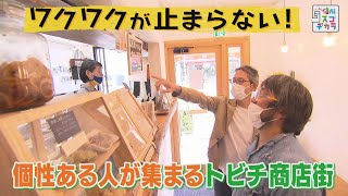 個性ある人が集まるトビチ商店街 / ワクワクが止まらない！～商店街の未来を作る人たち～①（いいね！信州スゴヂカラ 2022年10月1日）