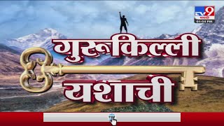 Gurukilli Yashachi | गुरूकिल्ली यशाची, बिजनेस प्रगतीची रणनिती - tv9