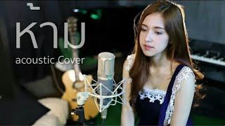 ห้าม - บีบี คัพเค้ก | Acoustic Cover By ไอซ์ x โอ๊ต