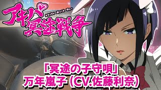 「アキバ冥途戦争」ED「冥途の子守唄」万年嵐子 CV 佐藤利奈 叩いてみた Akiba Maid War