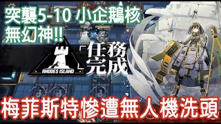 【明日方舟】 🔥突襲5-10 小企鵝核無幻神!!🔥 洗頭洗起來 || 柚子攻略~Arknights