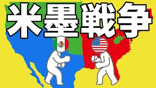 アメリカとメキシコが戦った「米墨戦争」についてわかりやすく解説します