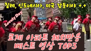 로제 아파트 해외반응 베스트 영상 TOP3