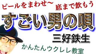 すごい男の唄《ビールをまわせ〜♫》三好鉄生【ウクレレ 超かんたん版 コード\u0026レッスン付】 #GAZZLELE