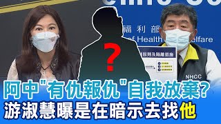 若選北市 市民算總帳? 陳時中:有仇來報仇 游淑慧:根本自我放棄 @中天新聞CtiNews