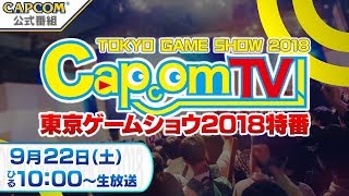 カプコンTV！東京ゲームショウ2018＜9/22＞特番