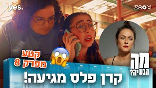 מה הבעיה | קטע מפרק 8 | כולם היו בשוק!