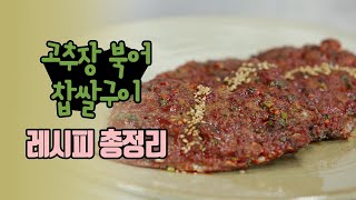 '학교급식 따라잡기' 레시피 동영상(학생 및 학부모용): 고추장 북어 찹쌀구이