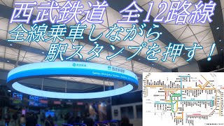 西武鉄道 全12路線！全線乗車しながら駅スタンプを押す！