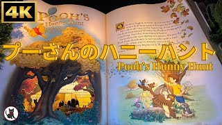 【4K 臨場感】プーさんのハニーハント/ Pooh's Hunny Hunt / お家ディズニー/ ディズニー気分/ 東京ディズニーランド / Tokyo Disney Land