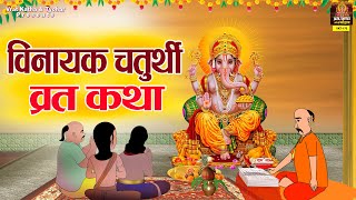 विनायक चतुर्थी व्रत कथा | Vinayak Chaturthi Vrat Katha | विनायक चतुर्थी की पौराणिक कथा