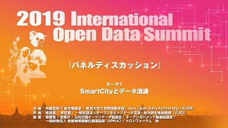 【2019 International Open Data Summit】パネルディスカッション-テーマ1 SmartCityとデータ流通