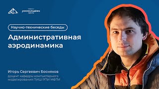 Административная аэродинамика | Научно-технические беседы