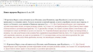 Книга пророка Варуха гл 1. ст.1-9. Дух Святой высвобождает своё откровение духовно верующим людям