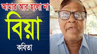 আমার আর হলো না বিয়ে কবিতা | চির কুমার | আজাহার আলী ||