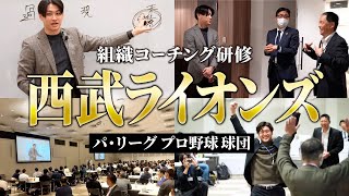 【プロ野球球団】埼玉西武ライオンズに実施した組織コーチング研修を公開します