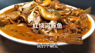 天下第一鲜河豚鱼的正确宰杀方式，红烧河豚鱼美味极了！#美食 #做饭