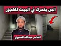 الجن يتحرك داخل البيت المهجور مغامرة #المغامر_عبدالله_العنبري 🔞😨