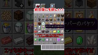 【マイクラ】Java版から統合版に来て欲しい要素ランキング【ゆっくり実況】#minecraftshorts #shorts #minecraft