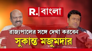 আজ রাজ্যপাল CV Ananda Bose-এর সঙ্গে দেখা করবেন BJP রাজ্য সভাপতি Sukanta Majumdar