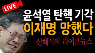 (신혜식의 라이브뉴스) 윤석열 탄핵 기각! 이재명 징역형으로 망했다! / 2025.02.25