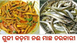 ନଈ ମାଛ ଗୁଜୀ କଡ଼ମା ବେସର ତରକାରୀ || River Fish Gujikadma Curry Recipe || Small Fish Curry || ମାଛ ବେସର ll