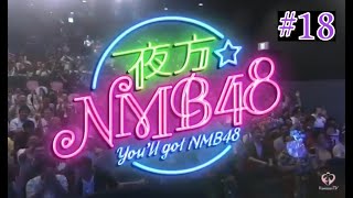 夜方NMB48 #18