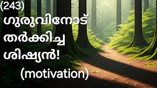 ഗുരുവിനോട് തർക്കിച്ച ശിഷ്യൻ! / motivational story!