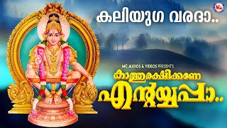 കലിയുഗ വരദാ | kaliyuga varadha | ayyappa devotional song malayalam | hindu devotional |