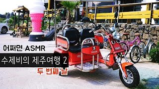 [어쩌면 ASMR] '수제비의 제주도여행 ② Jeju island' by Suzevi