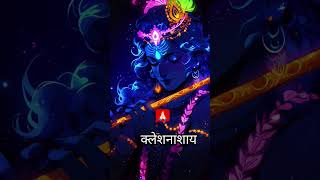 Krishnaya Vasudevaya Haraye Paramatmane #krishna#mantra#krishnastatus #shortvideo