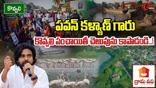 Special Story on Kovvali Pedda Cheruvu Land Grabbing Issue | Dy CM Pawan Kalyan | Gramadeep | TOne