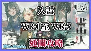 明日方舟丨活動-畫中人-入畫_WR-1 WR-2 WR-3 WR-4 WR-5_通關攻略丨Arknights丨傑SixthGame