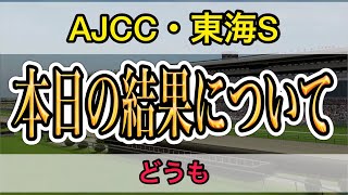 複勝一点激アツ君 本日のAJCC 東海ステークス について【AJCC2023】【東海S2023】【競馬予想】 #1767