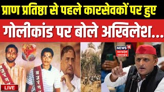 🟢Live : Pran Pratishtha से पहले कारसेवकों पर हुए गोलीकांड पर बोले Akhilesh...| 22 January | Top News