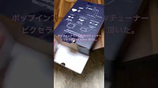 ポップインアラジン推奨TVチューナー！ピクセラ社のXit AirBox を開けてみた。#shorts #開封動画