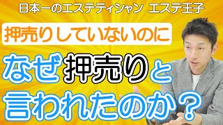 【押し売り】押し売りをしていないのに、なぜ押し売りと言われたのか！日本一のエステティシャン・エステ王子