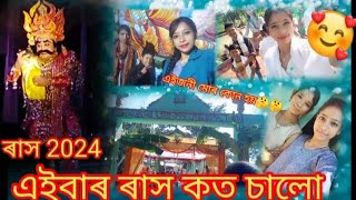 ৰাস 2024## এইবাৰ ৰাস কত চালো আৰু বহুত দিনৰ পাছত কাক লগ পালো 🥰🥰