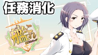 【＃艦これ】雑談しながら任務やEO消化【Vtuberまゆ提督】