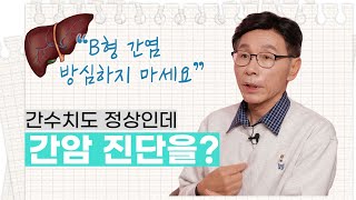 간암 진단 8년차 선배의진단부터 치료까지! (사)간환우협회 민경윤 회장